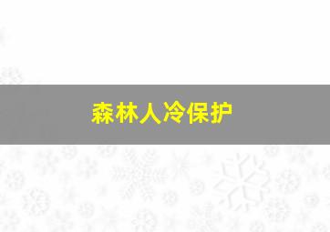 森林人冷保护