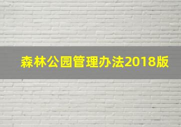 森林公园管理办法2018版