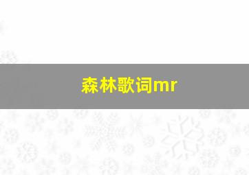 森林歌词mr