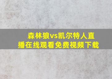 森林狼vs凯尔特人直播在线观看免费视频下载