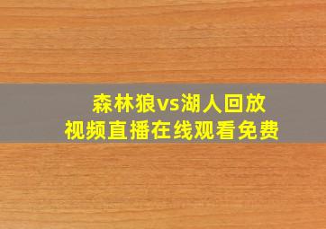 森林狼vs湖人回放视频直播在线观看免费