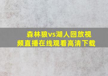 森林狼vs湖人回放视频直播在线观看高清下载