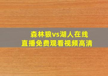 森林狼vs湖人在线直播免费观看视频高清