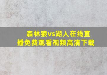 森林狼vs湖人在线直播免费观看视频高清下载