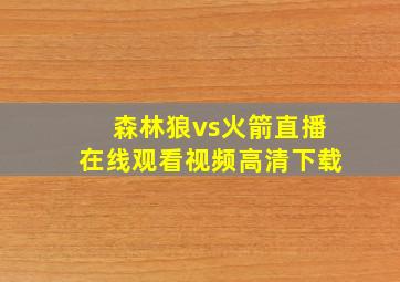 森林狼vs火箭直播在线观看视频高清下载