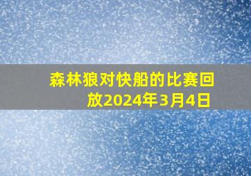 森林狼对快船的比赛回放2024年3月4日