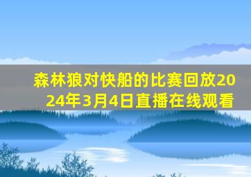 森林狼对快船的比赛回放2024年3月4日直播在线观看