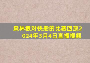 森林狼对快船的比赛回放2024年3月4日直播视频