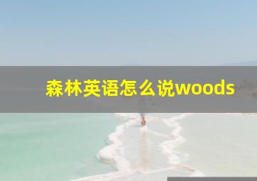 森林英语怎么说woods