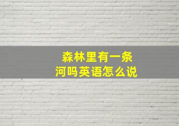 森林里有一条河吗英语怎么说