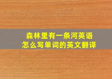 森林里有一条河英语怎么写单词的英文翻译