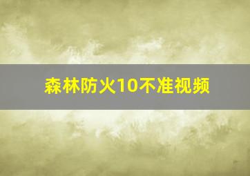 森林防火10不准视频