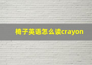 椅子英语怎么读crayon