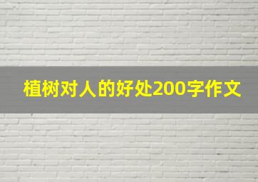 植树对人的好处200字作文