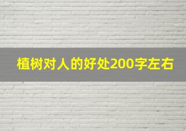 植树对人的好处200字左右