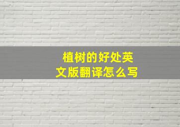 植树的好处英文版翻译怎么写