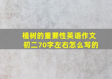 植树的重要性英语作文初二70字左右怎么写的