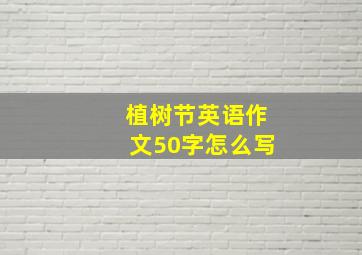 植树节英语作文50字怎么写