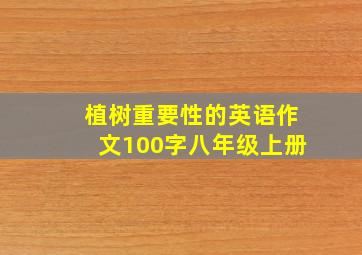 植树重要性的英语作文100字八年级上册