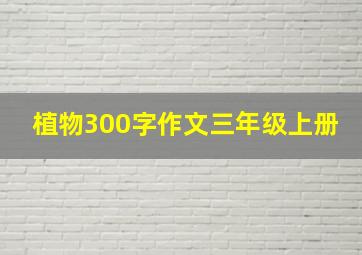 植物300字作文三年级上册