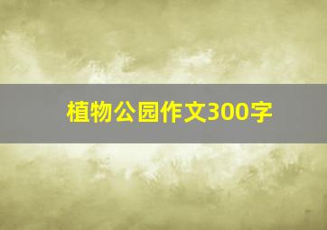 植物公园作文300字