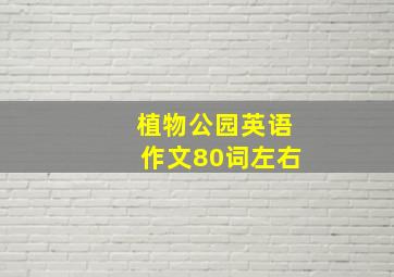 植物公园英语作文80词左右