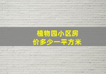 植物园小区房价多少一平方米