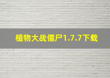 植物大战僵尸1.7.7下载