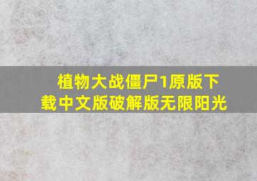 植物大战僵尸1原版下载中文版破解版无限阳光