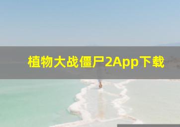 植物大战僵尸2App下载