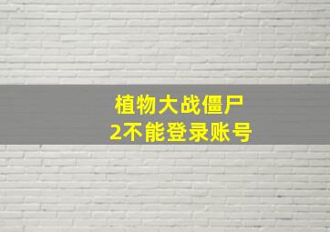 植物大战僵尸2不能登录账号