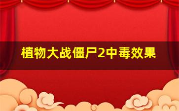 植物大战僵尸2中毒效果