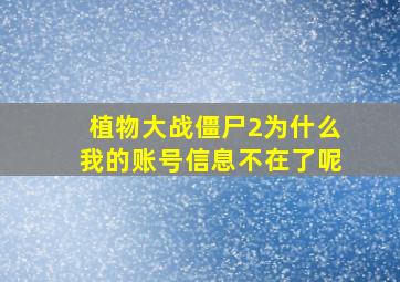 植物大战僵尸2为什么我的账号信息不在了呢