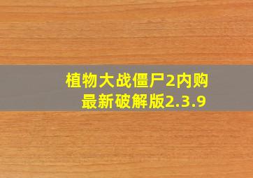 植物大战僵尸2内购最新破解版2.3.9