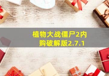 植物大战僵尸2内购破解版2.7.1