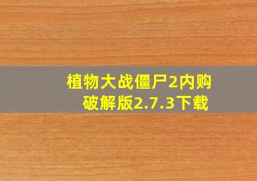 植物大战僵尸2内购破解版2.7.3下载