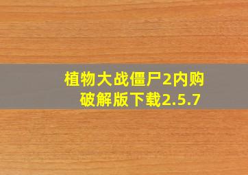 植物大战僵尸2内购破解版下载2.5.7