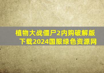 植物大战僵尸2内购破解版下载2024国服绿色资源网