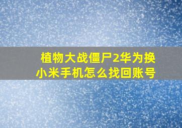 植物大战僵尸2华为换小米手机怎么找回账号