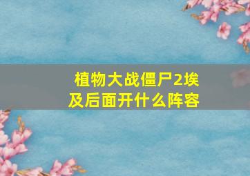 植物大战僵尸2埃及后面开什么阵容