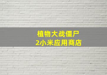 植物大战僵尸2小米应用商店