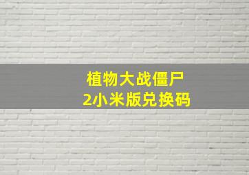 植物大战僵尸2小米版兑换码