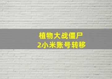 植物大战僵尸2小米账号转移