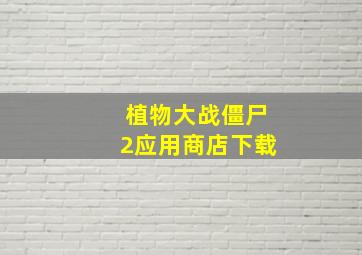 植物大战僵尸2应用商店下载