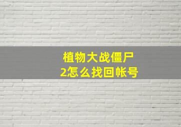 植物大战僵尸2怎么找回帐号