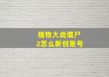 植物大战僵尸2怎么新创账号