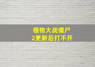 植物大战僵尸2更新后打不开