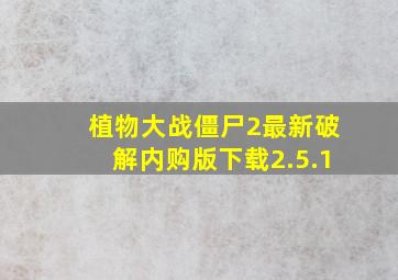 植物大战僵尸2最新破解内购版下载2.5.1