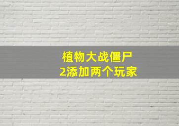 植物大战僵尸2添加两个玩家