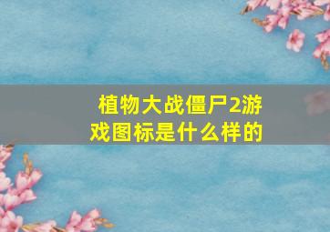 植物大战僵尸2游戏图标是什么样的